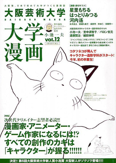 大学漫画vol.12。ゆるふわ愛されキャラのコタツネコが目印だ。