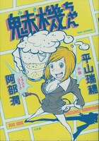 平山瑞穂による小説「魅機ちゃん」表紙。