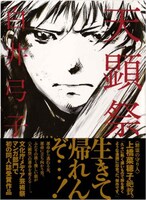 白井弓子「天顕祭」