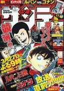 モンキー・パンチと青山剛昌、夢の対談が掲載された週刊少年サンデー17号。