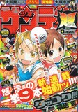 生まれ変わったサンデー超増刊 新連載9本の猛攻勢 コミックナタリー