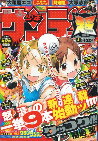 「怒涛の新連載一挙9本始動ッ!!!!」月刊誌として生まれ変わった、少年サンデー超増刊4月号。