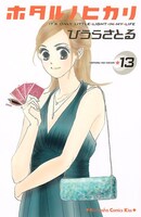 「ホタルノヒカリ」最新13巻。