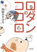 内田かずひろの犬マンガ「ロダンのココロ」文庫化