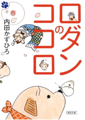 「ロダンのココロ 春」の発売は4月7日。