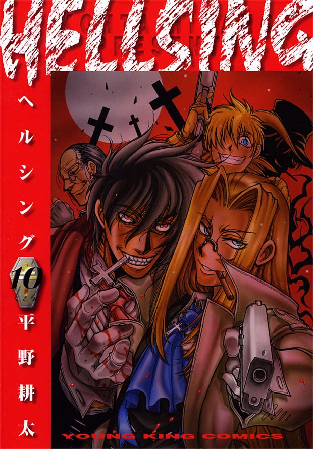 平野耕太の「HELLSING」10巻。諸手を挙げてよろこぶしかない。