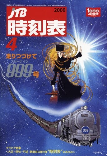 松本零士「銀河鉄道999」のイラストが起用された、JTB時刻表2009年4月号。