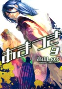 高山しのぶ「あまつき」10巻に向けて、アンケート実施中