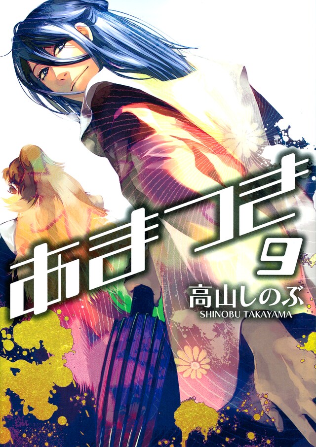 「あまつき」9巻。