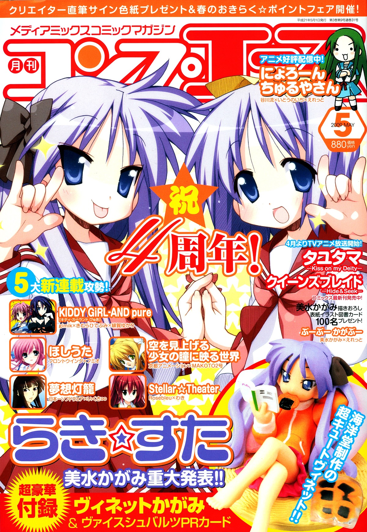 表紙を飾るのはもちろん、美水かがみの「らき☆すた」。新連載とは一体どんな作品となるのか？