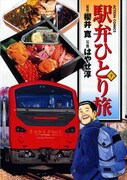 「駅弁ひとり旅」7巻帯なし。
