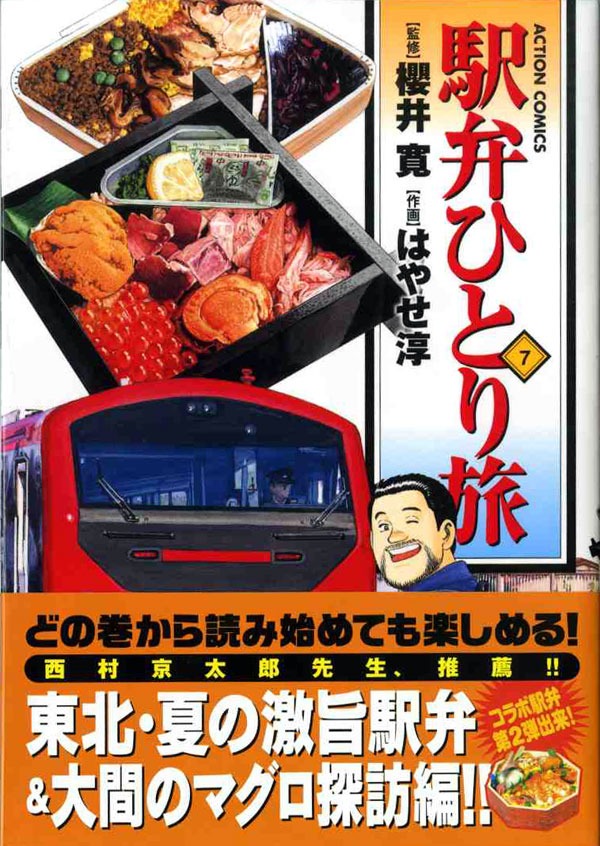 3月28日発売の「駅弁ひとり旅」7巻帯付き。