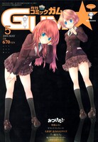 月刊コミックガム5月号。表紙イラストは得能正太郎。