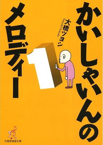 文庫版「かいしゃいんのメロディー」1巻。