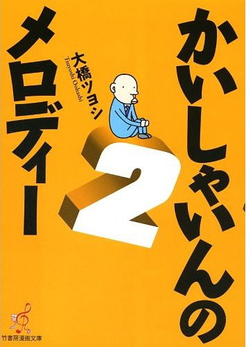 文庫版「かいしゃいんのメロディー」2巻。