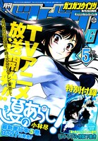月刊ガンガンWING2009年5月号。「夏のあらし！」は、ガンガンJOKERへ移籍となる。