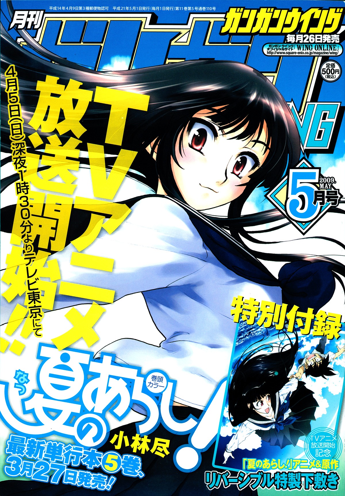 月刊ガンガンWING2009年5月号。「夏のあらし！」は、ガンガンJOKERへ移籍となる。