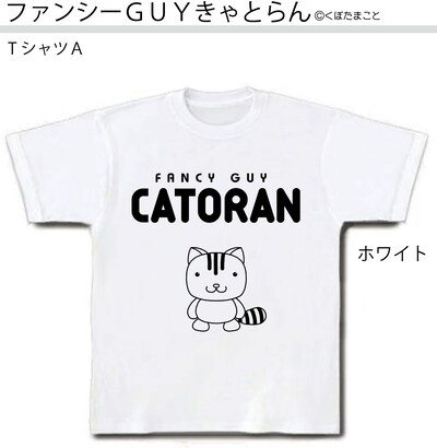 くぼたまこと「ファンシーGUYきゃとらん」オリジナルTシャツ。