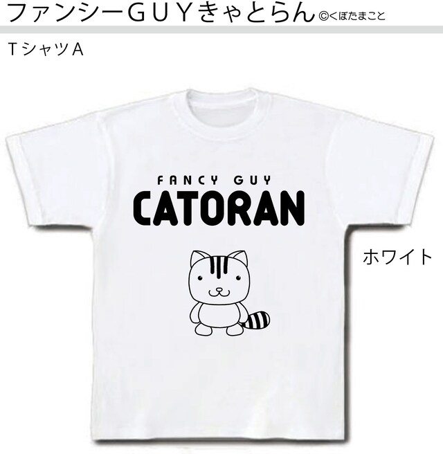 くぼたまこと「ファンシーGUYきゃとらん」オリジナルTシャツ。