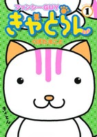 くぼたまこと「ファンシーGUYきゃとらん」1巻。とぼけた顔がかわいいね。