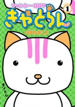 くぼたまこと「ファンシーGUYきゃとらん」1巻。とぼけた顔がかわいいね。