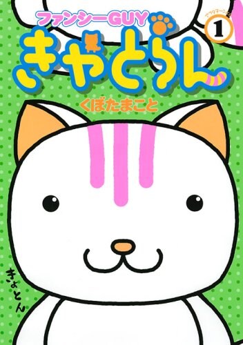 くぼたまこと「ファンシーGUYきゃとらん」1巻。とぼけた顔がかわいいね。