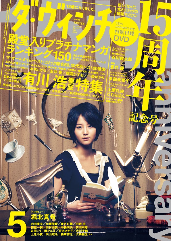 「ダ・ヴィンチ」5月号。表紙は堀北真希。