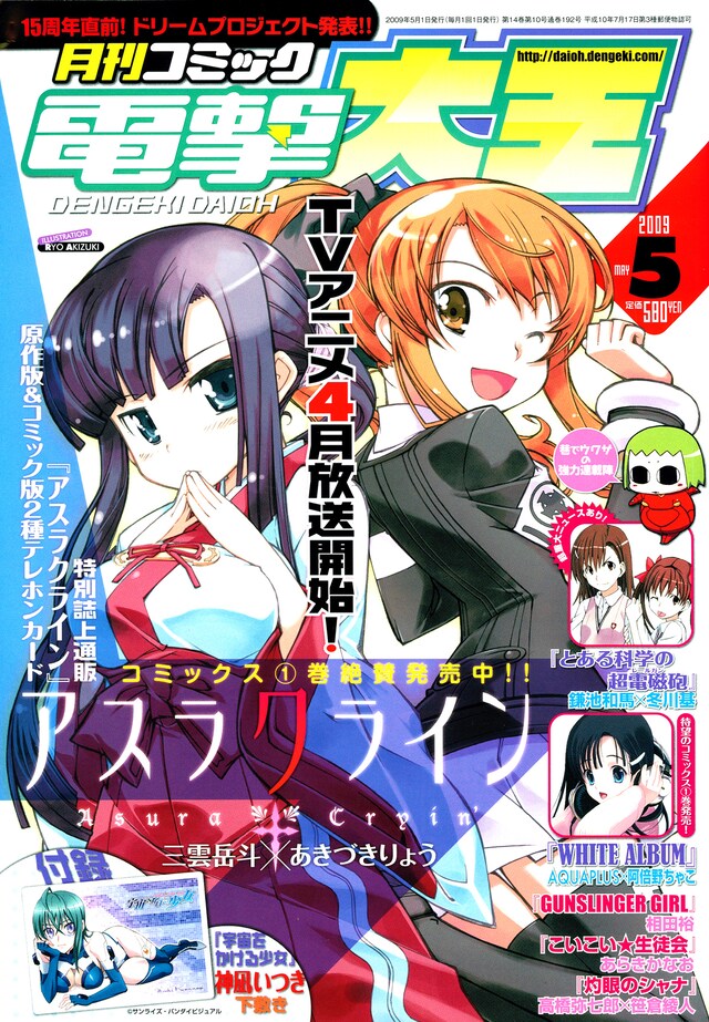 月刊コミック電撃大王5月号。表紙はＴＶアニメ放送直前「アスラクライン」。