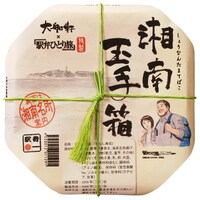 「湘南玉手箱」パッケージ。