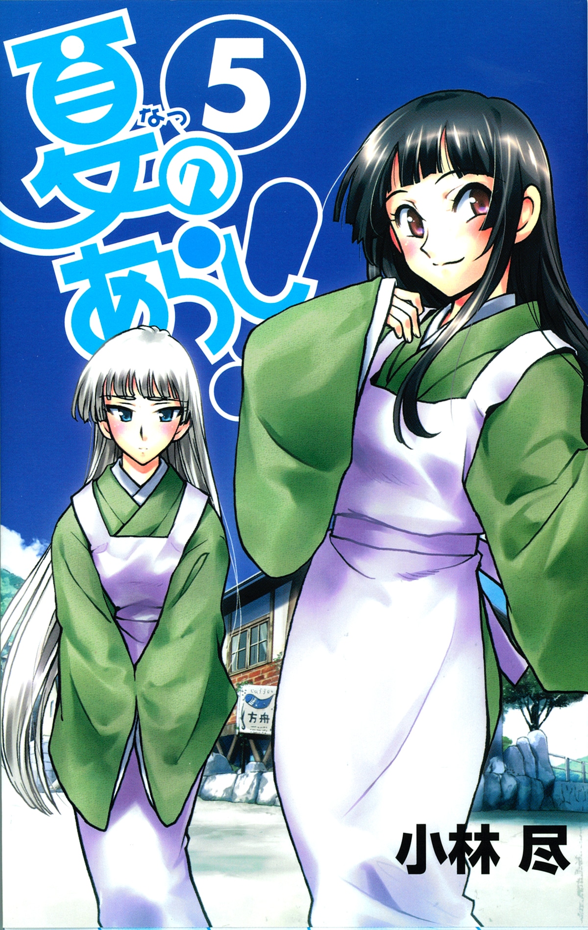 「夏のあらし！」最新刊。5巻の続きは発売中の月刊ガンガンWING2009年5月号で読めるぞ。