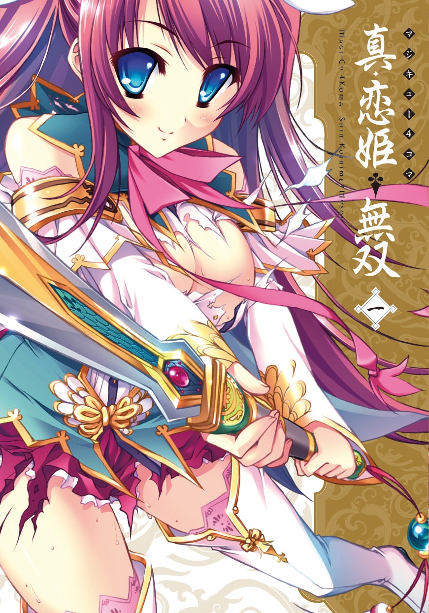 「マジキュー4コマ 真・恋姫†無双」表紙は片桐雛太。