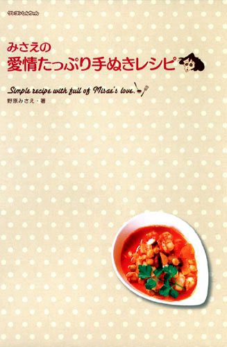 野原みさえ著「みさえの愛情たっぷり手ぬきレシピ」。主婦のアイデアがヒット商品化することも珍しくない昨今、ベストセラーになれば野原家の家計もウハウハ？