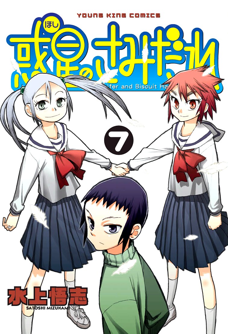 「惑星のさみだれ」7巻は、4月30日発売。