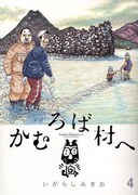いがらしみきおは「かむろば村へ」で、まったく新しい田舎像を描き新境地に達した。