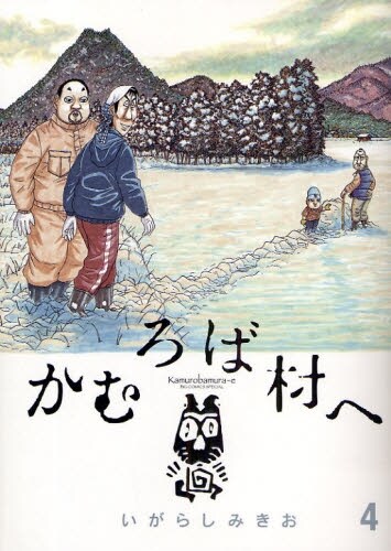 いがらしみきおは「かむろば村へ」で、まったく新しい田舎像を描き新境地に達した。