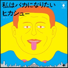 蛭子能収が手がけたヒカシュー「私はバカになりたい」EPジャケット。