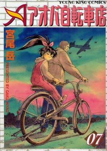 「アオバ自転車店」最新刊7巻。