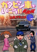 「痛車でいこう!!」連載延長決定