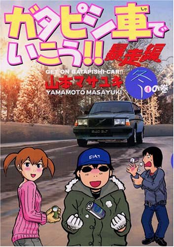 本家（？）「ガタピシ車でいこう!!」暴走編4巻。このままいけば「痛車でいこう!!」も単行本化されるかも。
