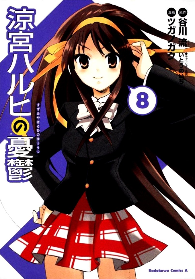 最新刊「涼宮ハルヒの憂鬱」8巻。