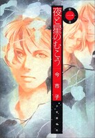 今市子の「夜と星のむこう」1巻。