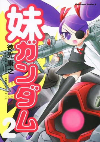 【中古】 妹ガンダム 「機動戦士ガンダム」より １/角川書店/徳光康之 楽天ブックス: 妹ガンダム（1） - 「機動戦士ガンダム」より
