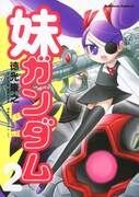 徳光康之「妹ガンダム」2巻。