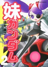 徳光康之「妹ガンダム」2巻。