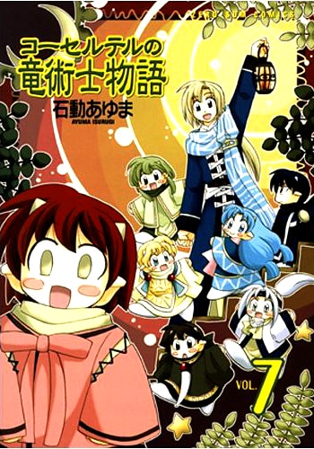 「コーセルテルの竜術士物語」7巻。