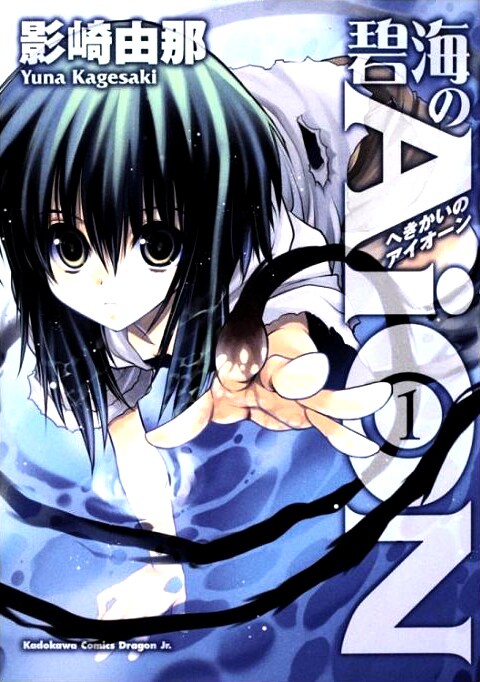 「碧海のAiON」1巻。