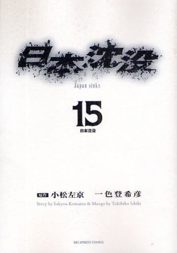 2008年に完結した「日本沈没」15巻。小説を元にしながらも、大胆にアレンジしたストーリーが話題となった。