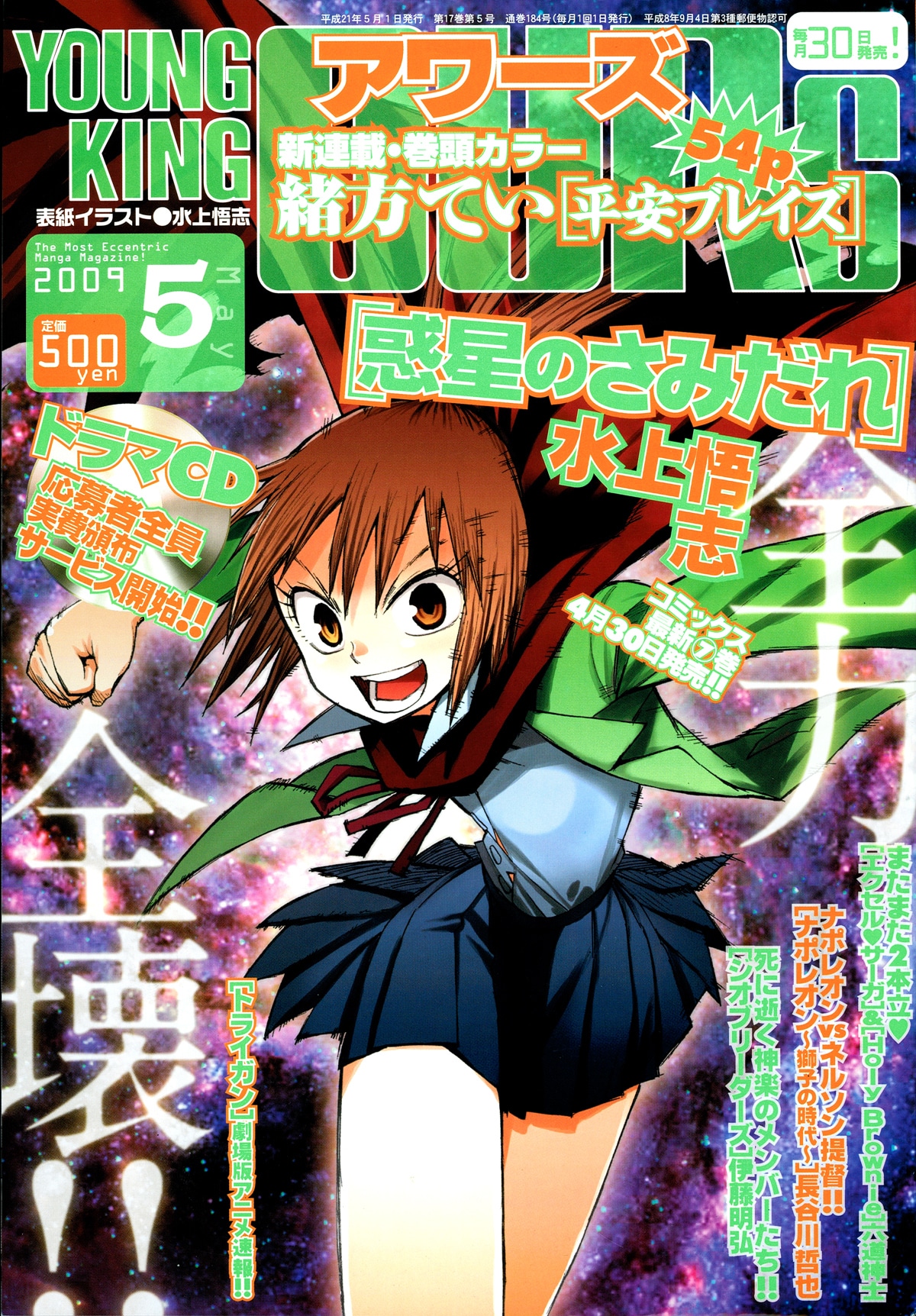 ヤングキングアワーズ5月号。表紙はドラマCD化も決まった、水上悟志「惑星のさみだれ」。