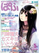 ぱふ5月号にヒラコー、のいぢがインタビューで登場