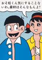 スージー甘金「DONT'WORRY,OSOMATSU…」。